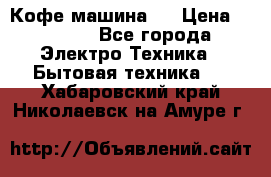 Кофе машина D › Цена ­ 2 000 - Все города Электро-Техника » Бытовая техника   . Хабаровский край,Николаевск-на-Амуре г.